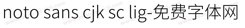 noto sans cjk sc lig字体转换
